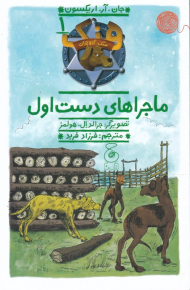 هنک سگ گاوچران 1 (ماجراهای دست اول)