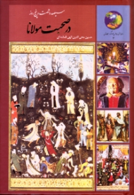 در صحبت مولانا (سیصد و شصت و پنج روز در صحبت مولانا)