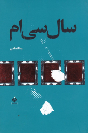 سال سی ام
