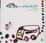 داستان نقط سر راهی