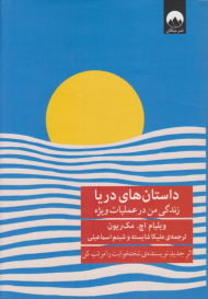 داستان های دریا