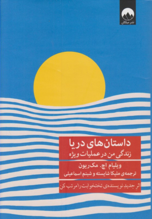 داستان های دریا