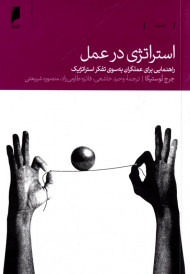 استراتژی در عمل (راهنمایی برای عملگران به سوی تفکر استراتژیک)