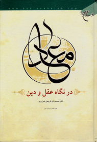 معاد در نگاه عقل و دین