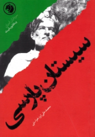 سیستان پارسی (براساس زندگی یعقوب لیث) - سرداران ایران 15