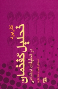 کاربرد تحلیل گفتمان در تحقیقات اجتماعی