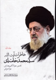 خاطرات آیت الله سید محمد خامنده ای