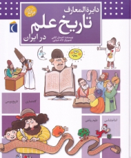 دایرة المعارف تاریخ علم در ایران