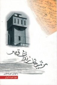 مرثیه های زندان قصر