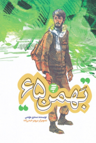 بهمن 65