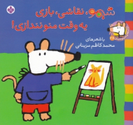 شیمو نقاشی بازی یه وقت منو نندازی (ترانه های شیمو شیمو جلد28)