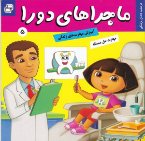 ماجراهای دورا در مطب دندان پزشکی 5 (آموزش مهارت های زندگی - حل مسئله)