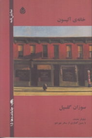 خانه آلیسون (نمایش‌نامه)