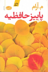 پاییز حافظیه