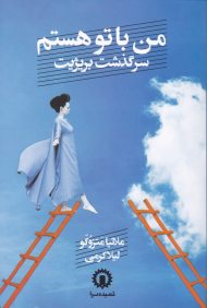 من با تو هستم (سرگذشت بریژیت)