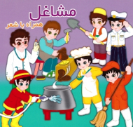 مشاغل (همراه با شعر)