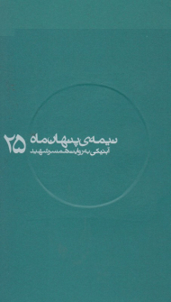 آبنیکی به روایت همسر شهید (نیمه پنهان ماه 25)