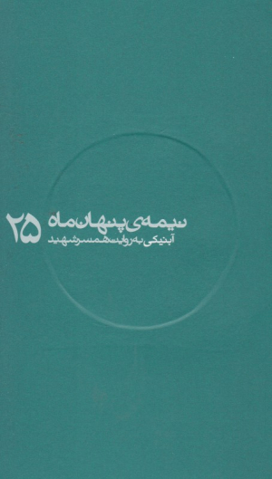 آبنیکی به روایت همسر شهید (نیمه پنهان ماه 25)