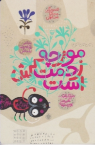 مورچه زحمت کش است