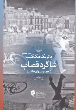 شاگرد قصاب
