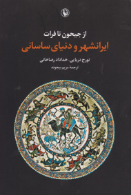 از جیحون تا فرات (ایرانشهر و دنیای ساسانی)