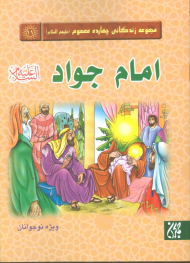 امام جواد علیه السلام (مجموعه زندگانی چهارده معصوم 11)
