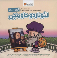 این منم لئوناردو داوینچی