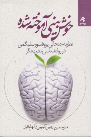 خوش بینی آموخته شده (نظریه جنجالی پروفسور سلیگمن در روانشناسی)