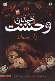 راز پریان (خیابان وحشت 12)
