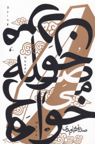 مردن حوصله می خواهد