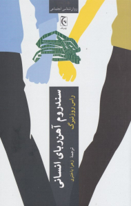 سندروم آهن ربای انسانی