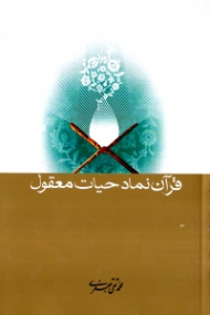 قرآن نماد حیات معقول