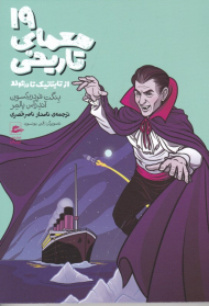 19 معمای تاریخی (از تایتانیک تا دراکولا)