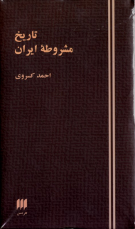 تاریخ مشروطه ایران