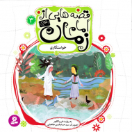 خواستگاری (قصه هایی از امام زمان 3)