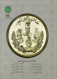 سکه های ماشینی قاجار