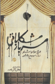 سرباز شکلاتی