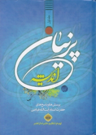 پرنیان اندیشه جلد 1 (پرسش ها و پاسخ های حضرت استاد آیت الله فیاضی)