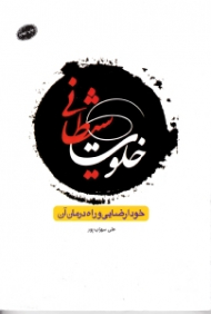 خلوت شیطانی (خودارضایی و راه درمان آن)