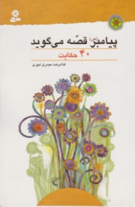 پیامبر قصه می گوید (40 حکایت)
