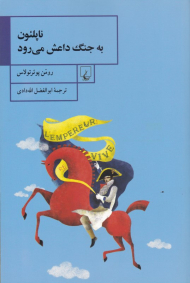 ناپلئون به جنگ داعش می رود
