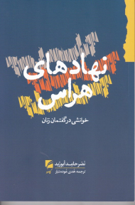 نهادهای هراس (خوانشی در گفتمان زنان)