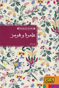 عامره و هرمز (عشق های فراموش شده - بر اساس حکایت اسب آبنوس از هزار و یک شب)