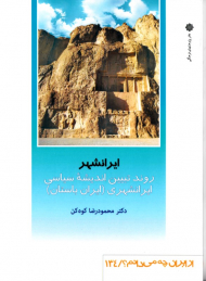 ایرانشهر - روند تبیین اندیشه سیاسی ایرانشهری، ایران باستان (از ایران چه می دانم 134)