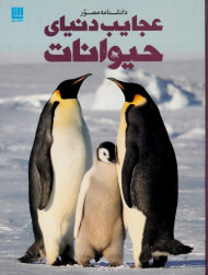 دانشنامه مصور عجایب دنیای حیوانات