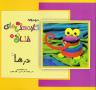 درها 2 (مجموعه کاردستی های خلاق 5)