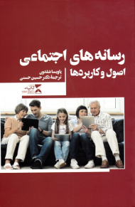 رسانه های اجتماعی (اصول و کاربردها)