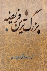 بزرگ ترین فریضه