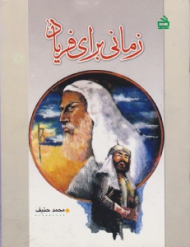 زمانی برای فریاد