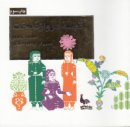 قصه دروازه بخت